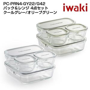 iwaki イワキ　システムセット・ミニ　４点セット 耐熱ガラス保存容器　シンプル　おしゃれ　つくりおき　常備菜　便利　下ごしらえ iwaki｜ibplan