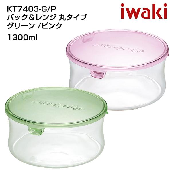 iwaki イワキ パック＆レンジ 丸型タイプ 耐熱ガラス保存容器　パックアンドレンジ　シンプル　つ...