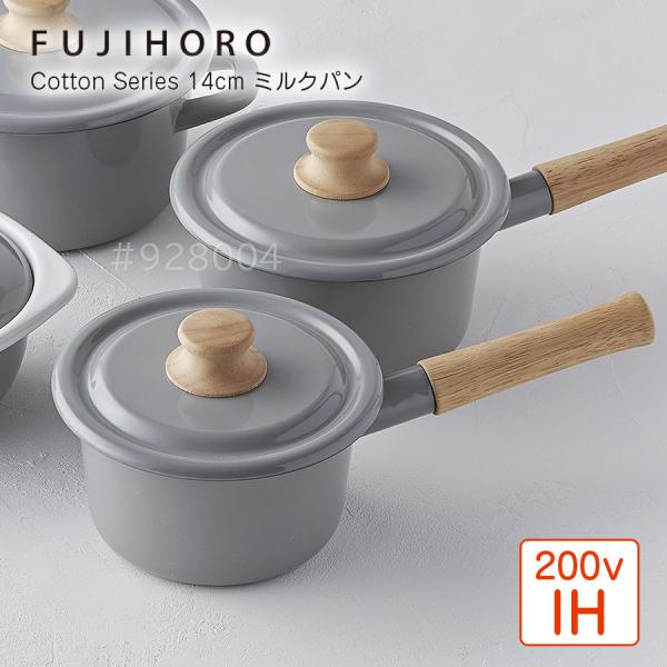 fujihoro コットンシリーズ　14cm ミルクパン フジホーロー  琺瑯 ホーロー 1.2L ...