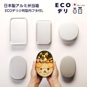 【名入れ可、ロゴ入れ可】 弁当箱 ヤマコー 日本製 アルミ弁当箱 ECOデリ 小判型内フタ付L お弁当箱　お弁当　アルミニウム　アルミ 440ml｜ibplan