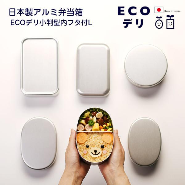 【名入れ可、ロゴ入れ可】 弁当箱 ヤマコー 日本製 アルミ弁当箱 ECOデリ 小判型内フタ付L お弁...