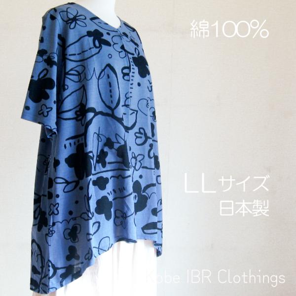 綿100％　LLサイズ　花柄プリントチュニック　日本製　ブルー　120-7009