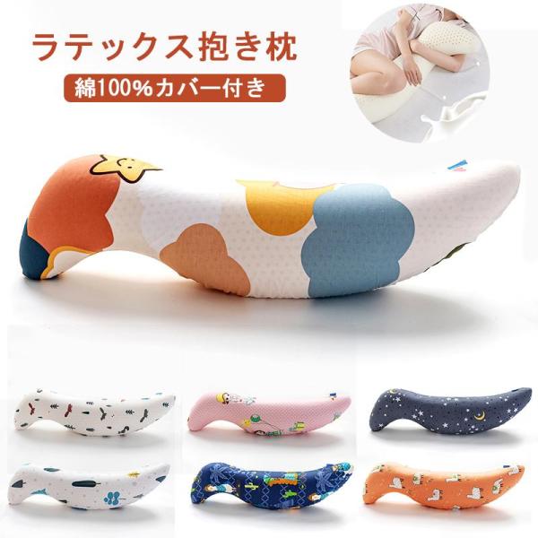 抱き枕 ラテックス かわいい マルチ枕 可愛い カバー付き 妊婦 洗える S型 王様の抱き枕 子供 ...