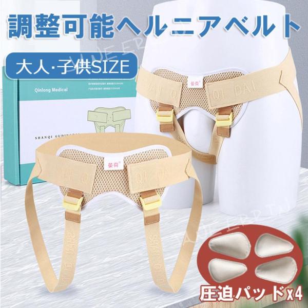 ヘルニアベルト 大人 子供 脱腸帯 鼠径ヘルニアベルト 鼠径部サポート 手術前後 ヘルニアバンド 鼠...