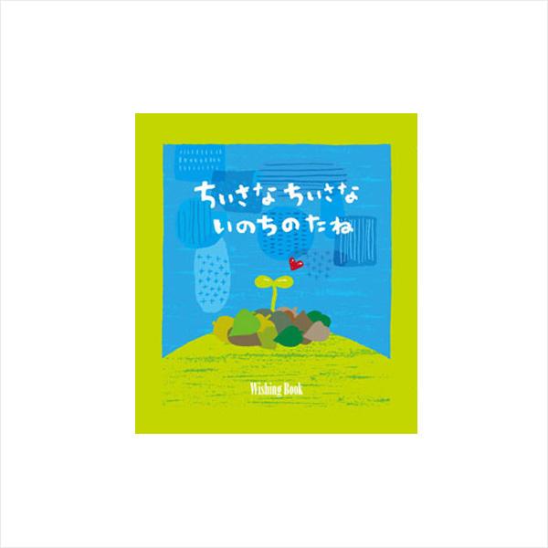 オリジナル絵本　ウィッシングブック　【ちいさなちいさないのちのたね】