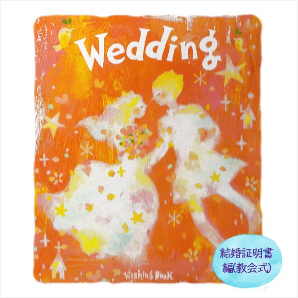 オリジナル絵本　ウィッシングブック　【ウエディングブック （Wedding）】（結婚証明書編・教会式...
