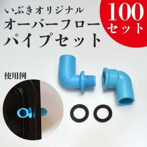 オーバーフローパイプ(オス＋メス＋パッキン）セット 100個セット 水槽 トロ舟 トロファスト 飼育容器 屋外 鉢 大型 プラスチック｜ibuki472