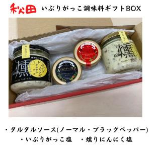 ギフトボックス 調味料詰め合わせ 漬物 いぶりがっこ タルタル マヨネーズ 塩 伊藤漬物本舗 秋田 お土産 プレゼント