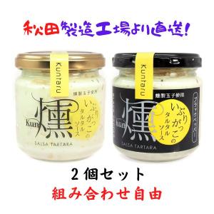 いぶりがっこのタルタルソース 燻 2個セット 秋田 伊藤漬物本舗 調味料 パン 野菜ディップ 贈り物 ギフト 父の日