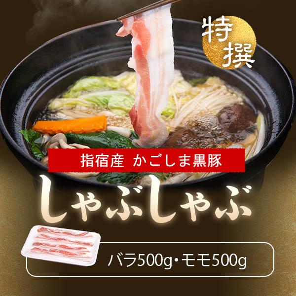 ギフト グルメ 肉 豚肉 黒豚 ＜バラ 500g モモ500g＞ セット 鹿児島 しゃぶしゃぶ すき...