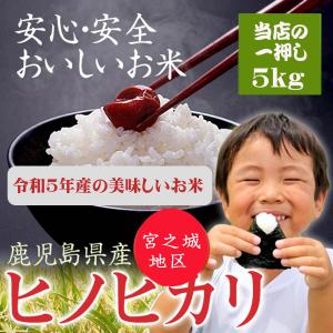 2023 お米 白米 美味しい米 ヒノヒカリ ＜銘穂の里 5Kg＞ ひのひかり 令和5年産 鹿児島 5キロ 業務用 ポイント消化｜岡村商店 指宿屋 ヤフー店