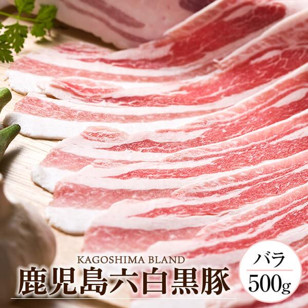 ギフト グルメ 肉 豚肉 黒豚 ＜バラ肉 500g＞ 鹿児島 しゃぶしゃぶ すき焼き