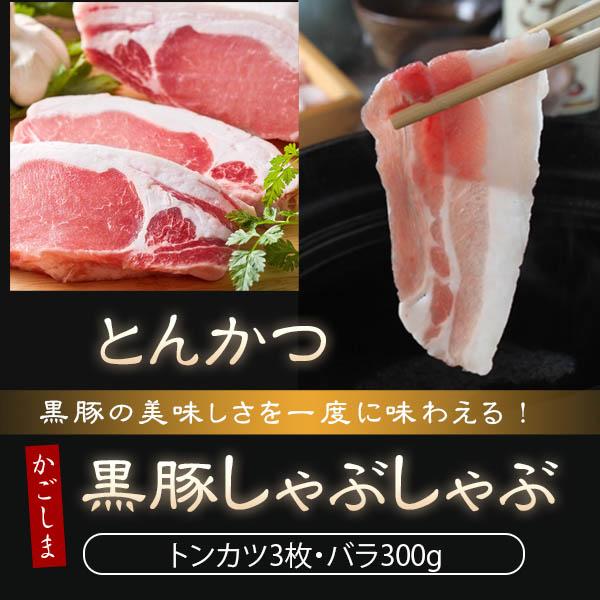 ギフト 肉 豚肉 黒豚 ＜とんかつ用 ロース100g×3枚 バラ肉300g＞ セット 鹿児島 しゃぶ...