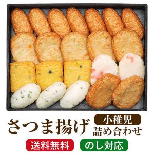 父の日 ギフト グルメ さつま揚げ 「小稚児（こちご）」 鹿児島 さつまあげ 薩摩揚げ プレゼント 送料無料｜ibusukiya