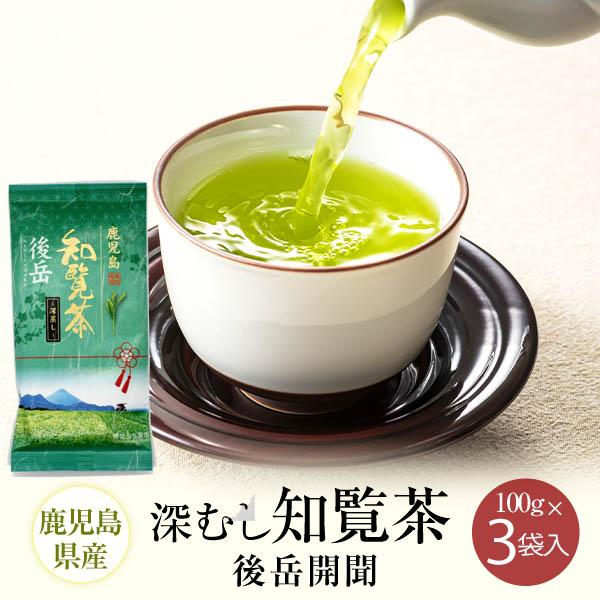 新茶 お茶 煎茶 知覧茶 深むし茶 後岳開聞 100g×3 鹿児島 緑茶 JA 茶