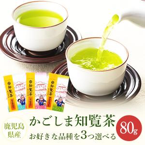 【選べるお茶3種】【三大銘柄】 煎茶 知覧茶 鹿児島茶 ゆたかみどり さえみどり やぶきた80g×3...