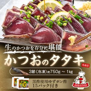 鰹のたたき かつお タタキ 3節(約750g〜1kg) ゆずポン酢15パック付 送料無料