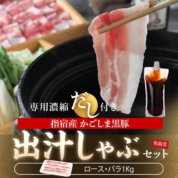 ギフト グルメ 黒豚 ＜ロース500g バラ500g 黄金濃縮だし付き＞ かごしま黒豚 豚肉 鹿児島...
