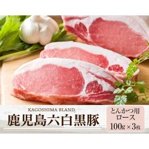 肉 豚肉 黒豚 鹿児島 かごしま黒豚 とんかつ用豚肉 ロース カット 100g×3枚｜ibusukiya