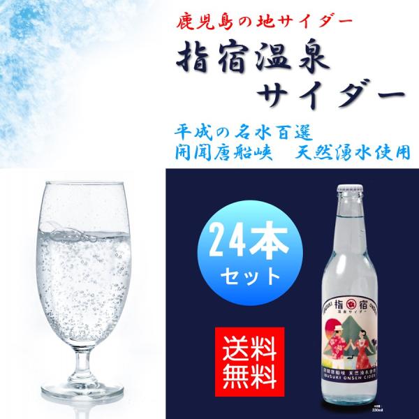 ギフト プレゼント ご当地サイダー 指宿温泉サイダー 330ml 瓶「24本入り」鹿児島 お土産