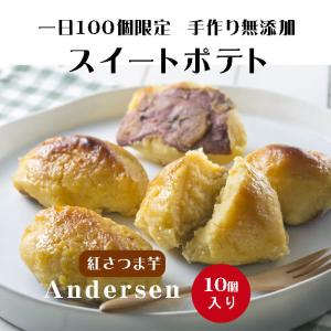 スイートポテト 10個入 ギフト箱入り 贈り物 プレゼント
