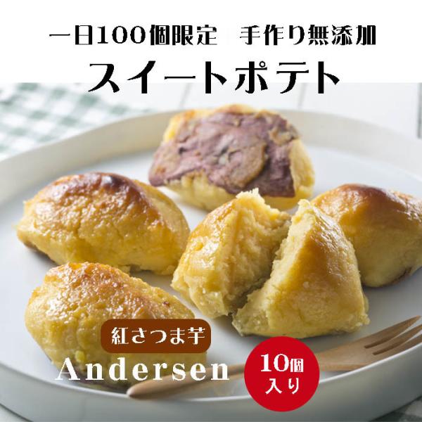 スイートポテト 10個入 ギフト箱入り 贈り物 プレゼント グルメ  皮付 紅さつま芋 手作り 無添...