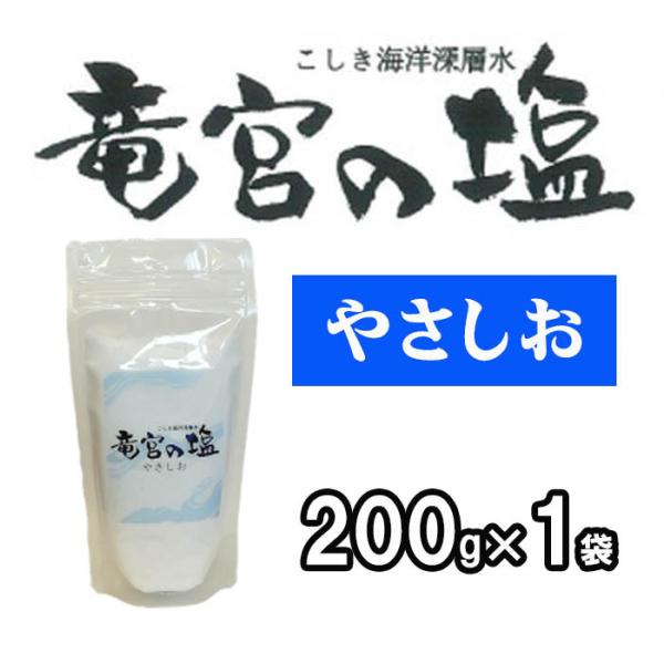 こしき海洋深層水 竜宮の塩 やさしお 200g 鹿児島産 天日塩 国産 天然塩 自然塩 海塩 塩 平...