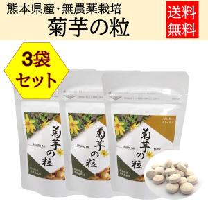 菊芋茶 菊芋サプリ イヌリン サプリ 菊芋の効能 糖尿病 食物繊維 血糖値 国産 無農薬 3袋セット｜ic-shopping