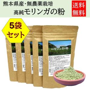 モリンガ茶 モリンガパウダー モリンガ 効能 お茶 サプリメント 効果 国産 熊本 無農薬 無添加 粉末 5袋セット｜アイシー製薬株式会社