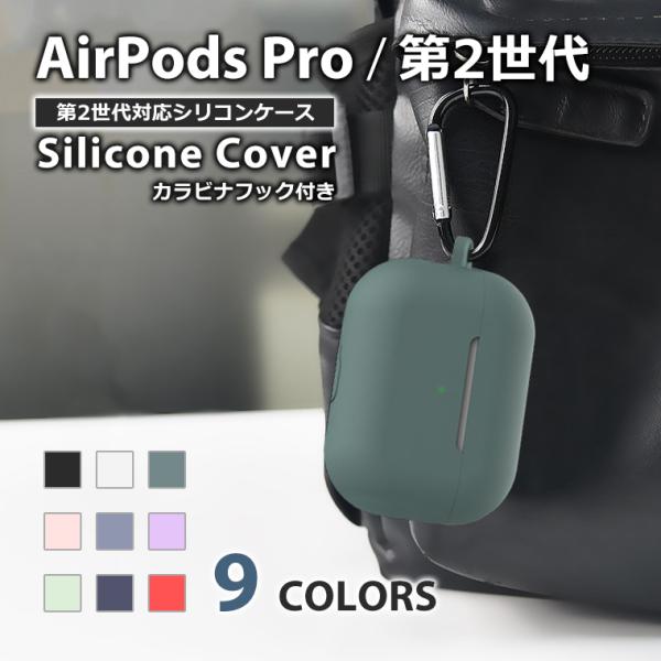 AirPods Pro 第2世代 ケース カラビナ付き シリコン ソフト カバー エアーポッズプロ2...