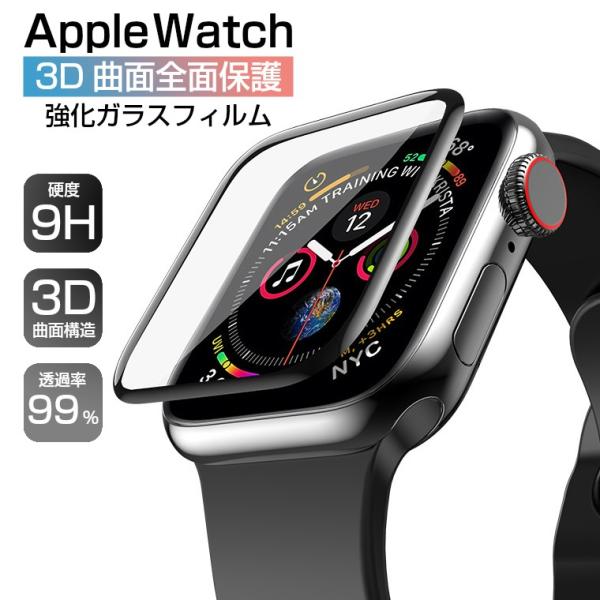 Apple watch ガラスフィルム 3D全面保護 保護フィルム シリーズ 4 5 series ...