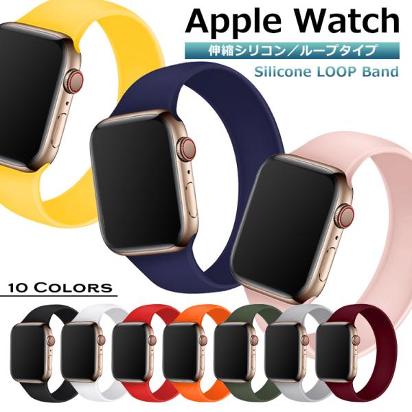Apple watch バンド シリコン 伸縮 series 4 5 6 7 SE シリーズ 3 2...