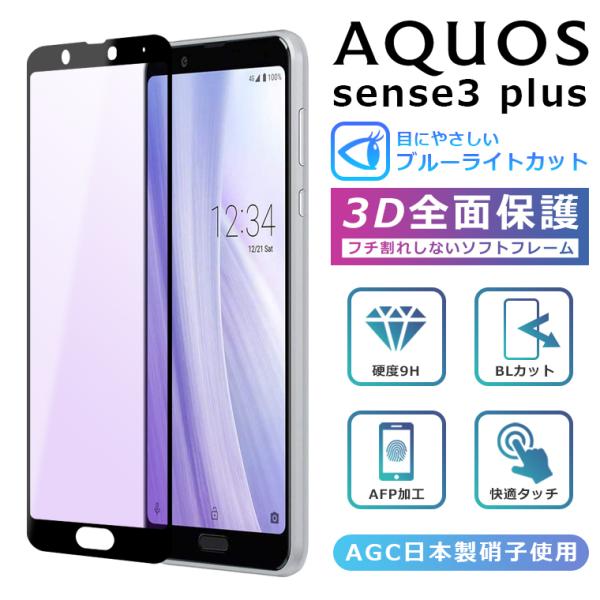 AQUOS sense3 plus フィルム ブルーライト 3D 全面保護 901SH SH-RM1...