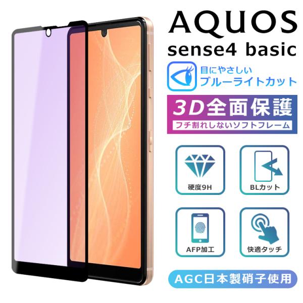 AQUOS sense4 basic フィルム ブルーライトカット 3D 全面保護 AQUOS se...