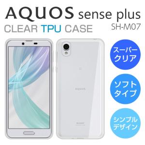 AQUOS sense plus SH-M07 ソフトケース カバー スーパークリア TPU 透明 アクオスセンスプラス ＋ クリアケース 透明カバー AQUOS  sense PLUS SHARP