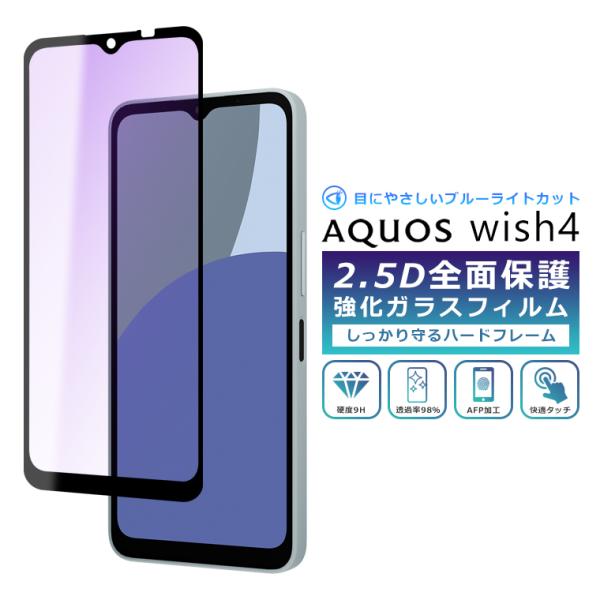 AQUOS wish4 フィルム ブルーライト カット 全面保護 2.5D 強化ガラスフィルム AQ...
