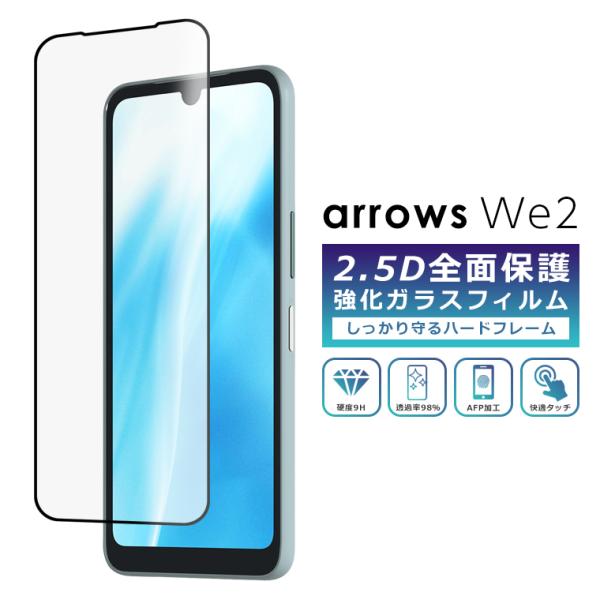 arrows We2 フィルム 全面保護 2.5D 強化ガラスフィルム  arrows We2 F-...