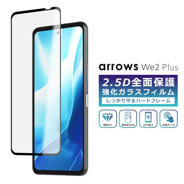 arrows We2 Plus フィルム 全面保護 2.5D 強化ガラスフィルム  arrows W...