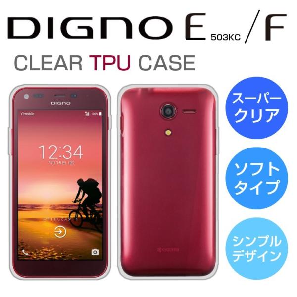 DIGNO E 503KC/DIGNO F ソフトケース カバー クリア TPU 透明 ディグノE ...