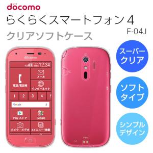 らくらくスマートフォン4 F-04J ソフトケース カバー クリア TPU 透明 シンプル 富士通 docomo スマホケース スマホカバー