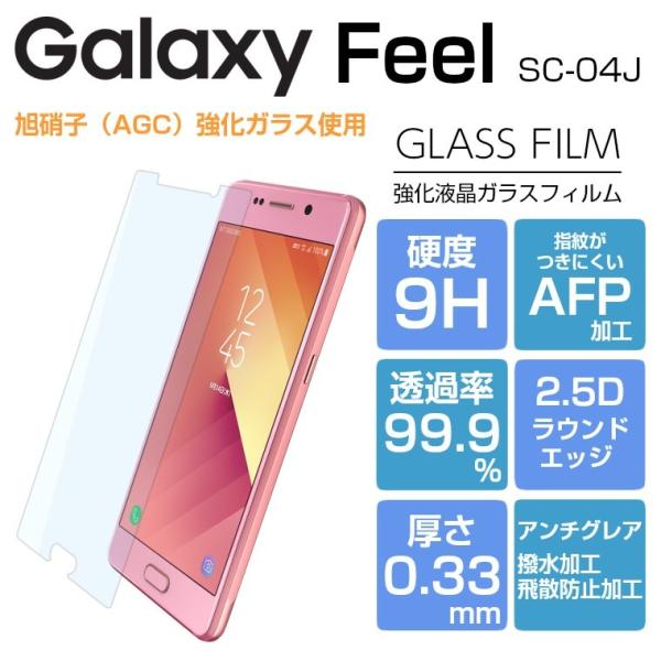 Galaxy Feel SC-04J ガラスフィルム 強化ガラス 液晶保護フィルム Galaxy F...