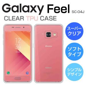 Galaxy Feel ケース ソフト カバー クリア TPU スーパークリア 透明 シンプル Galaxy Feel スマホケース Galaxy Feel SC-04J ケース ギャラクシー