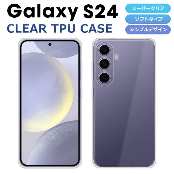 Galaxy S24 ケース ソフトケース カバー クリア TPU 透明 Galaxy S24 SC...