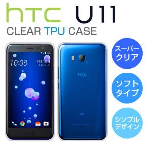 HTC U11 HTV33 ソフトケース カバー クリア TPU 透明 シンプル HTC U11 HTV33 ケース au softbank ユーイレブン TPU スマホカバー