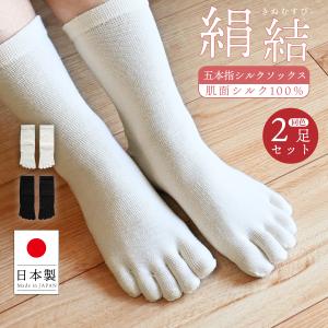 シルク 靴下 レディース 5本指ソックス ＜2足セット＞ 絹結 五本指 ソックス 冷え取り靴下 日本製 メンズ ユニセックス 5本指靴下 男女兼用 冷え対策 絹 黒 白