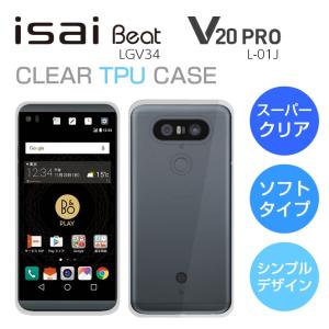 isai Beat LGV34 / V20 PRO L-01J ソフトケース カバー クリア TPU 透明 シンプル イサイビート LG au docomo ドコモ スマホケース スマホカバー