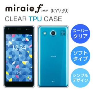 miraie f KYV39 ソフトケース カバー クリア TPU 透明 ミライエフォルテ キッズスマホ ジュニア miraieケース カバー miraieｆ au 京セラ
