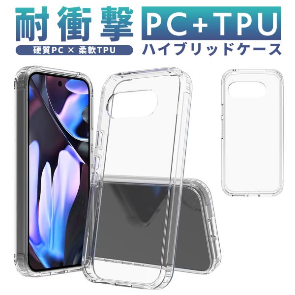 Pixel10a Pixel9a ケース PC＋TPU クリア 透明 スマホケース ハイブリッド カ...