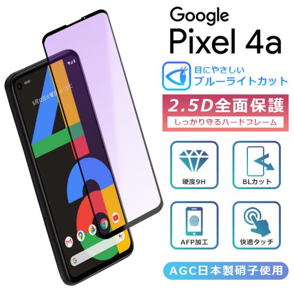 Pixel4a フィルム ブルーライト カット 全面保護 2.5D 強化ガラスフィルム グーグルピク...