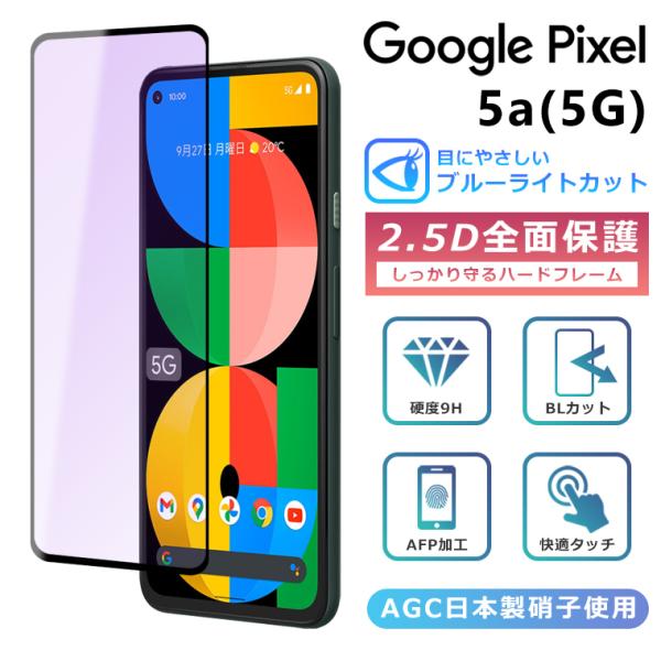 Pixel5a 5G フィルム ブルーライト カット 全面保護 2.5D 強化ガラスフィルム グーグ...